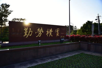 長庚大學_王永慶先生_Chang Gung University_CGU_founder_003